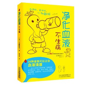 淨化血液不生病