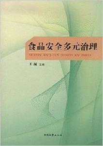 食品安全多元治理 食品安全多元治理