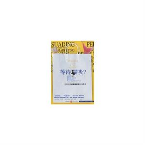 等待貓吠-怎樣說服越來越精明的消費者 等待貓吠-怎樣說服越來越精明的消費者