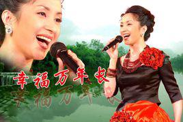 幸福萬年長[湯燦演唱歌曲]