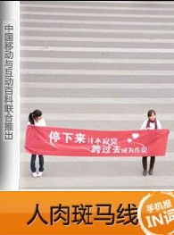 人肉斑馬線