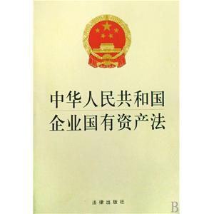 《中華人民共和國企業國有資產法》