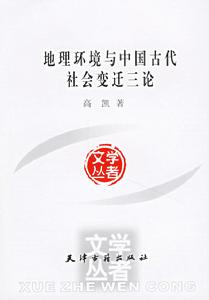 地理環境與中國古代社會變遷三論