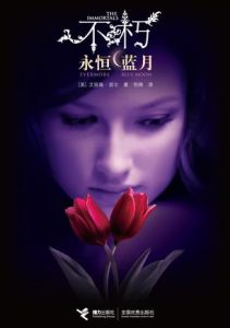 《不朽:永恆-藍月》 《不朽:永恆-藍月》
