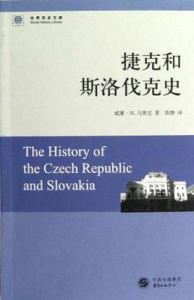 捷克和斯洛伐克史 捷克和斯洛伐克史