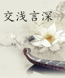 交淺言深 交淺言深