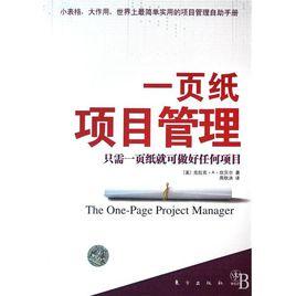 一頁紙項目管理：只需一頁紙就可做好任何項目