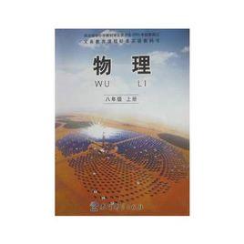 國中物理新課標教科版八年級上冊 國中物理新課標教科版八年級上冊