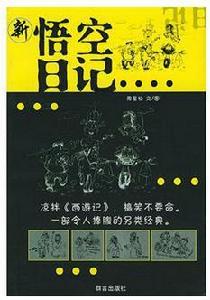 新悟空日記 新悟空日記