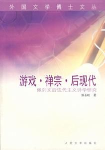 遊戲·禪宗·後現代 遊戲·禪宗·後現代