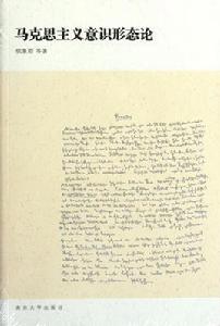 馬克思主義意識形態論 馬克思主義意識形態論
