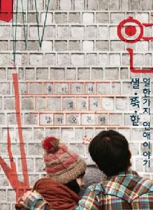 戀人們[韓國2008年洪宗玄、金佳恩主演電影]