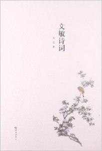 文敏詩詞 文敏詩詞