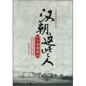 《漢朝這些人1——劉邦卷》 《漢朝這些人1——劉邦卷》