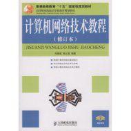 計算機網路技術教程[尚曉航、郭正昊所編教材]