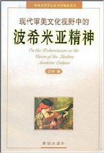 現代審美文化視野中的波希米亞精神 現代審美文化視野中的波希米亞精神