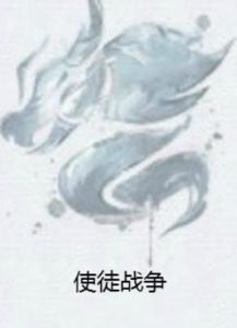 使徒戰爭 使徒戰爭