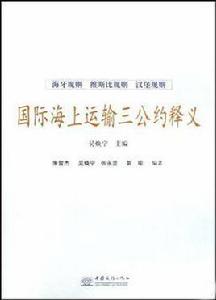 國際海上運輸三公約釋義 國際海上運輸三公約釋義