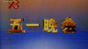 五一晚會 五一晚會