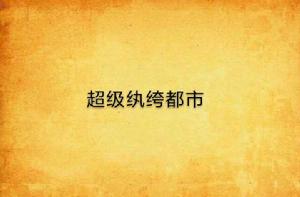 超級紈絝都市