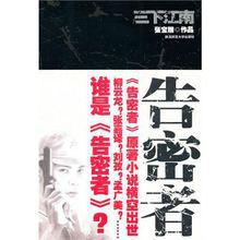 三下江南-告密者 三下江南-告密者