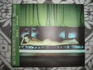 全身莫文蔚 全身莫文蔚