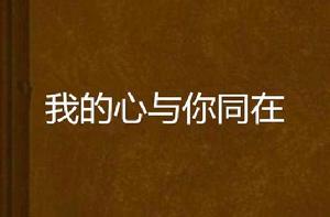 我的心與你同在 我的心與你同在