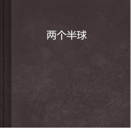 兩個半球 兩個半球