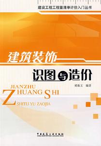 建築裝飾識圖與造價 建築裝飾識圖與造價