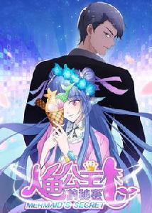 人魚公主的秘密 人魚公主的秘密