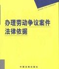 辦理勞動爭議案件法律依據