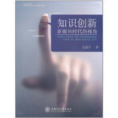 知識創新:新媒體時代的視角 知識創新:新媒體時代的視角