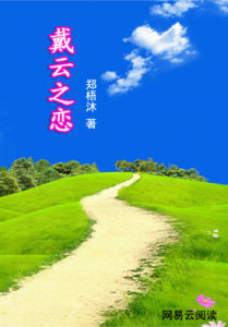 戴雲之戀 戴雲之戀