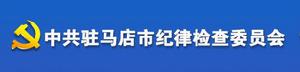 中國共產黨駐馬店市紀律檢查委員會