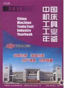 中國工具機工具工業年鑑2010
