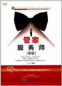 中國式管家服務系列培訓教材:管家服務師 中國式管家服務系列培訓教材:管家服務師