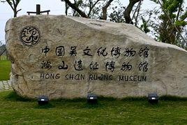 鴻山遺址博物館 鴻山遺址博物館