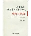 權力機關預算審批監督60年:理論與實踐 權力機關預算審批監督60年:理論與實踐