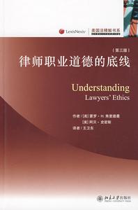 律師職業道德的底線 律師職業道德的底線