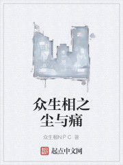 眾生相之塵與痛 眾生相之塵與痛