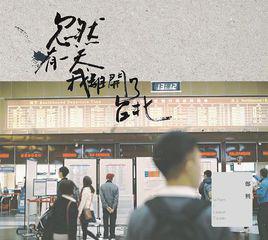 城南[《忽然有一天，我離開了台北》專輯曲目]