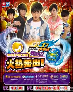 舞動火力[《火力少年王》系列第四部電視劇]