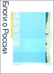 部落格俄羅斯