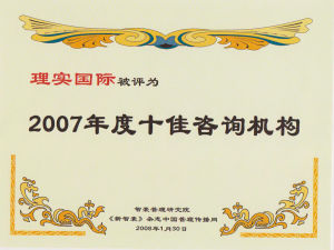 被評為2007年度十佳諮詢機構