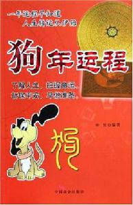 狗年運程 狗年運程