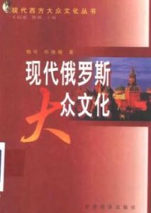 現代俄羅斯大眾文化 現代俄羅斯大眾文化