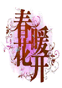 《春暖花開》[電影]