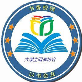 濰坊學院大學生閱讀協會 濰坊學院大學生閱讀協會