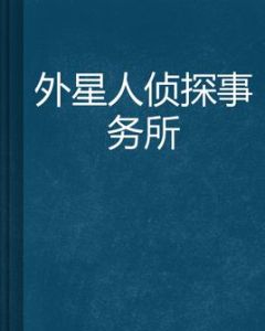 外星人偵探事務所 外星人偵探事務所