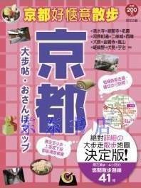 京都大步帖:MAP系列日本大步帖2(二版) 京都大步帖:MAP系列日本大步帖2(二版)